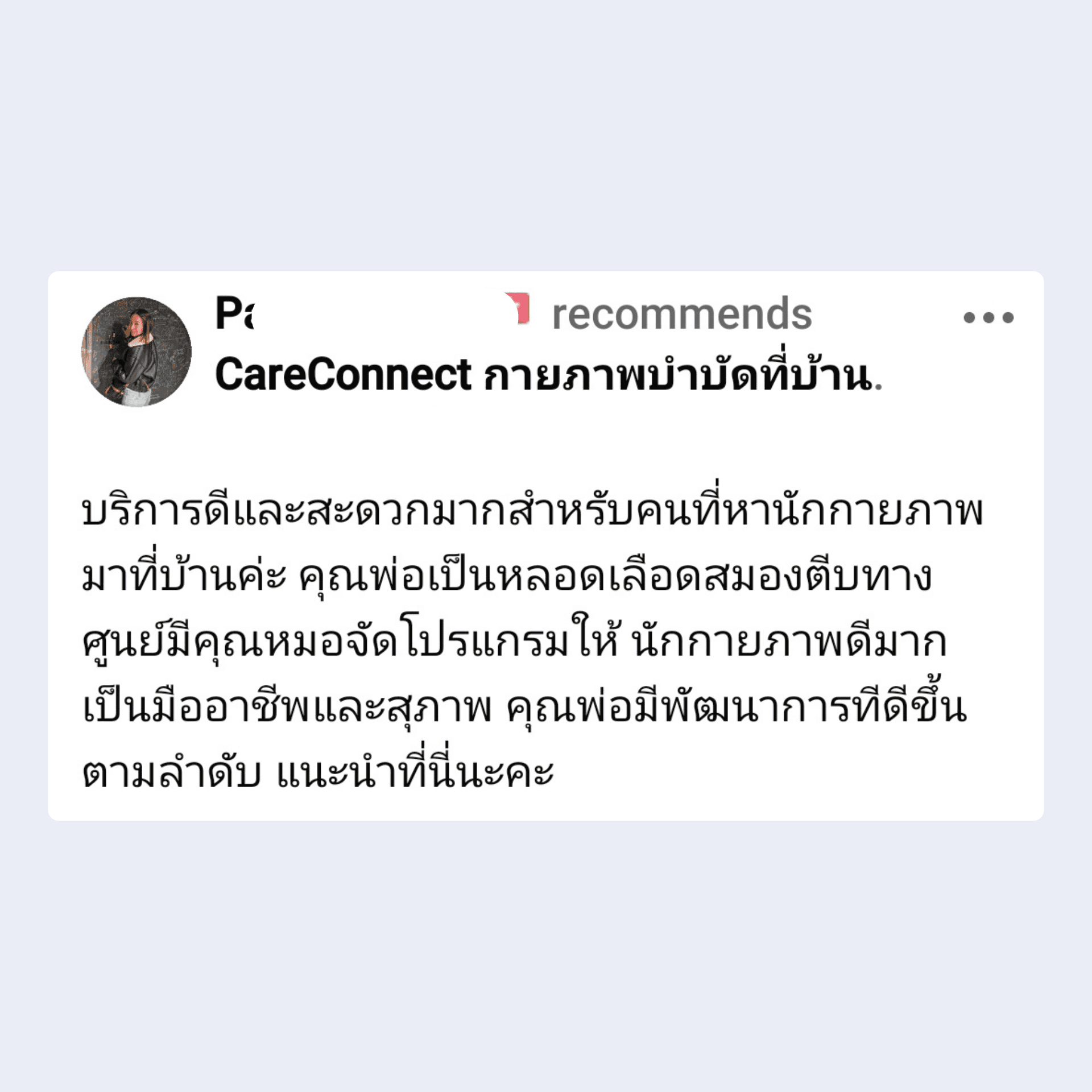 รีวิวจากคนไข้ 7