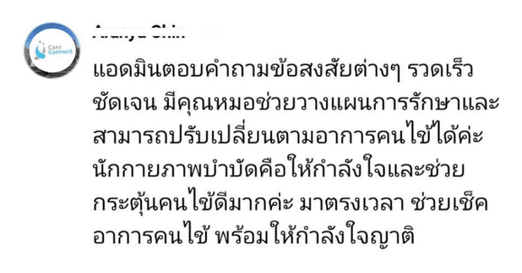 รีวิวจากผู้ใช้บริการ: แอดมินตอบคำถามข้อสงสัยต่างๆ รวดเร็ว ชัดเจน มีคุณหมอช่วยวางแผนการรักษาและสามารถปรับเปลี่ยนตามอาการคนไข้ได้ค่ะ นักกายภาพบำบัดคือให้กำลังใจและช่วยกระตุ้นคนไข้ดีมากค่ะ มาตรงเวลา ช่วยเช็คอาการคนไข้ พร้อมให้กำลังใจญาติ