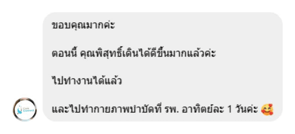 รีวิวจากผู้ใช้บริการ: ขอบคุณมากค่ะ ตอนนี้คุณพิสุทธิ์เดินได้ดีขึ้นมากแล้วค่ะ ไปทำงานได้แล้ว และไปทำกายภาพบำบัดที่ รพ. อาทิตย์ละ 1 วันค่ะ